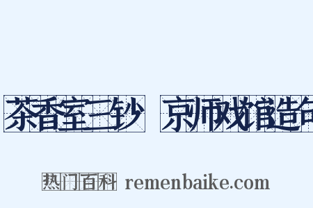 茶香室三钞·京师戏馆造句是什么意思的图片